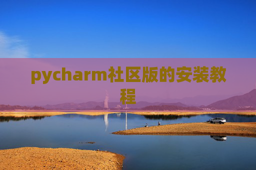 pycharm社区版的安装教程